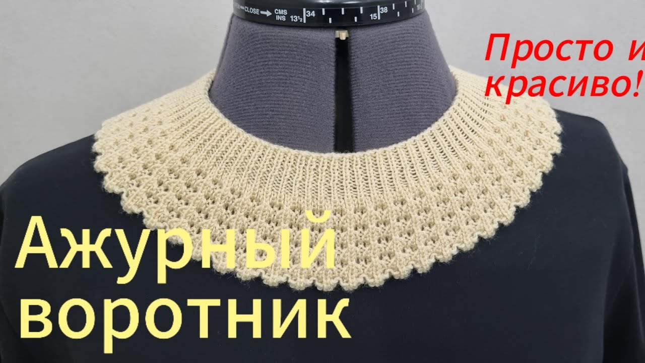 ОРИГИНАЛЬНЫЙ ВЯЗАНЫЙ ВОРОТНИК