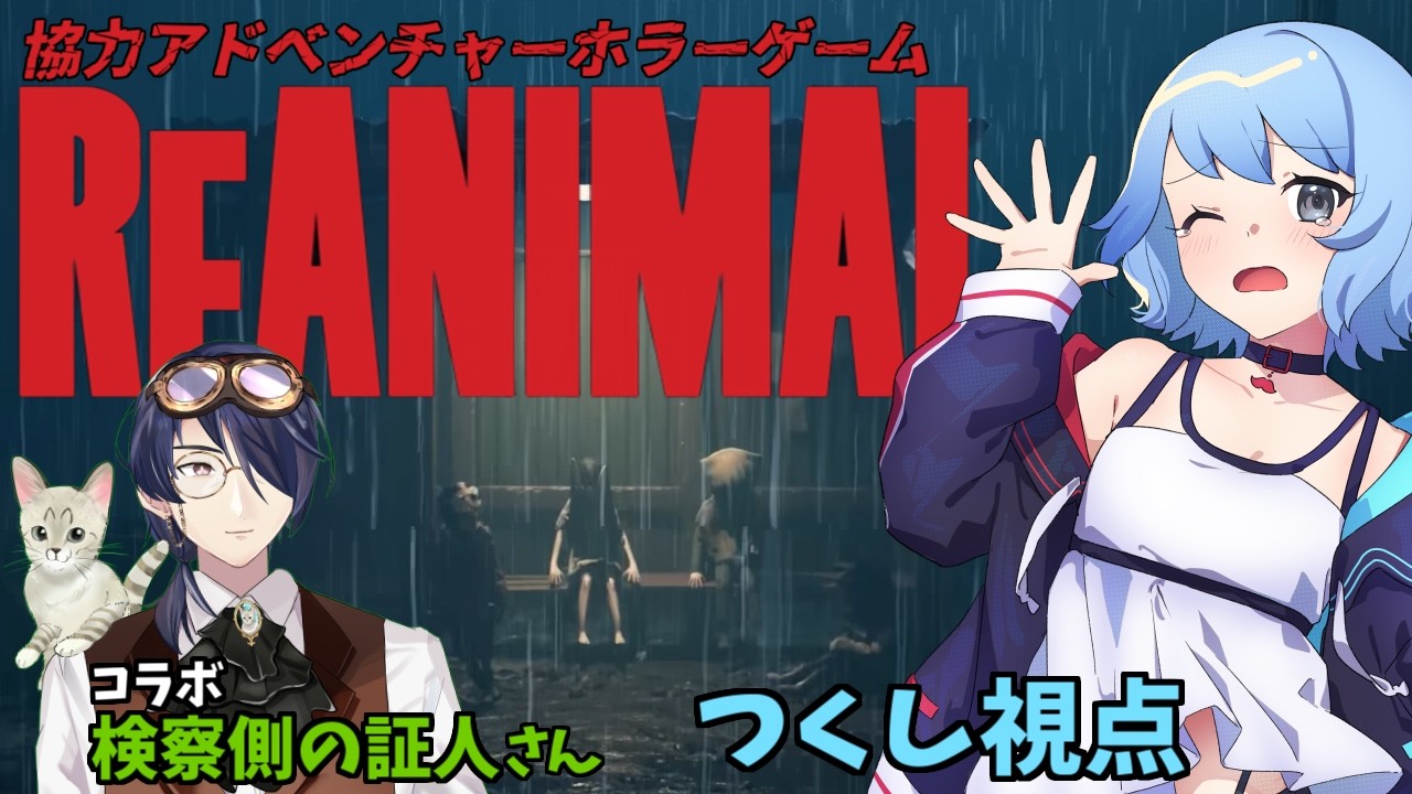 【リトルナイトメア作者の新作✨】 #REANIMAL で絶叫💀?? part４【協力ホラーアドベンチャー】w/検察側の証人
