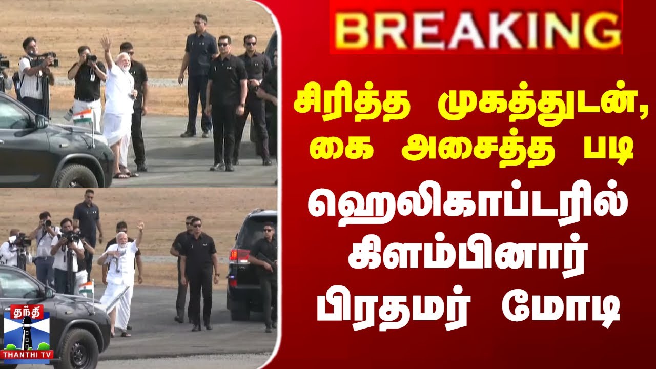 PM Modi Tamilnadu Visit | சிரித்த முகத்துடன், கை அசைத்த படி ஹெலிகாப்டரில் கிளம்பினார் பிரதமர் மோடி