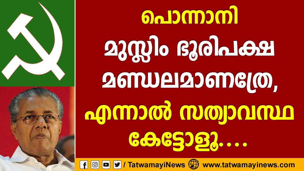 പൊന്നാനി മുസ്ലിം ഭൂരിപക്ഷ മണ്ഡലമാണത്രേ, എന്നാല്‍ സത്യാവസ്ഥ കേട്ടോളൂ.... ‌| PONNANI CONSTITUENCY