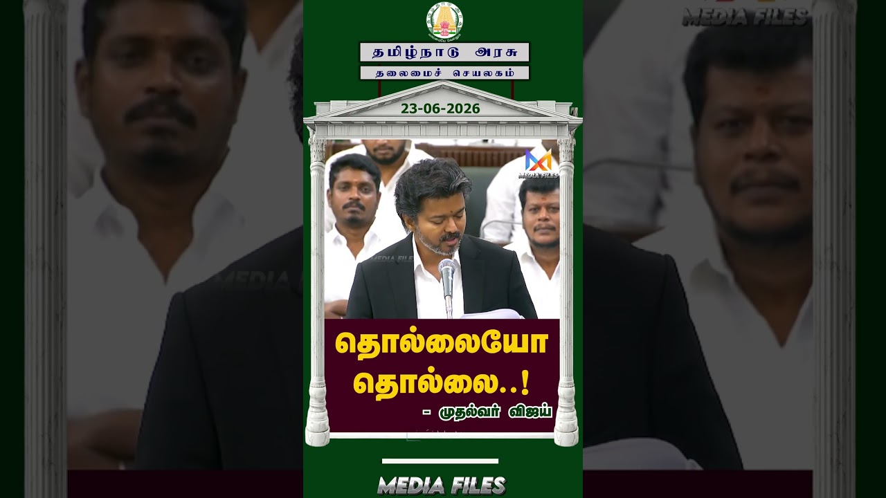 வெள்ளை அறிக்கை .. கண்ணை கட்டுது | CM Vijay Speech #cmvijay #vijay @media_files