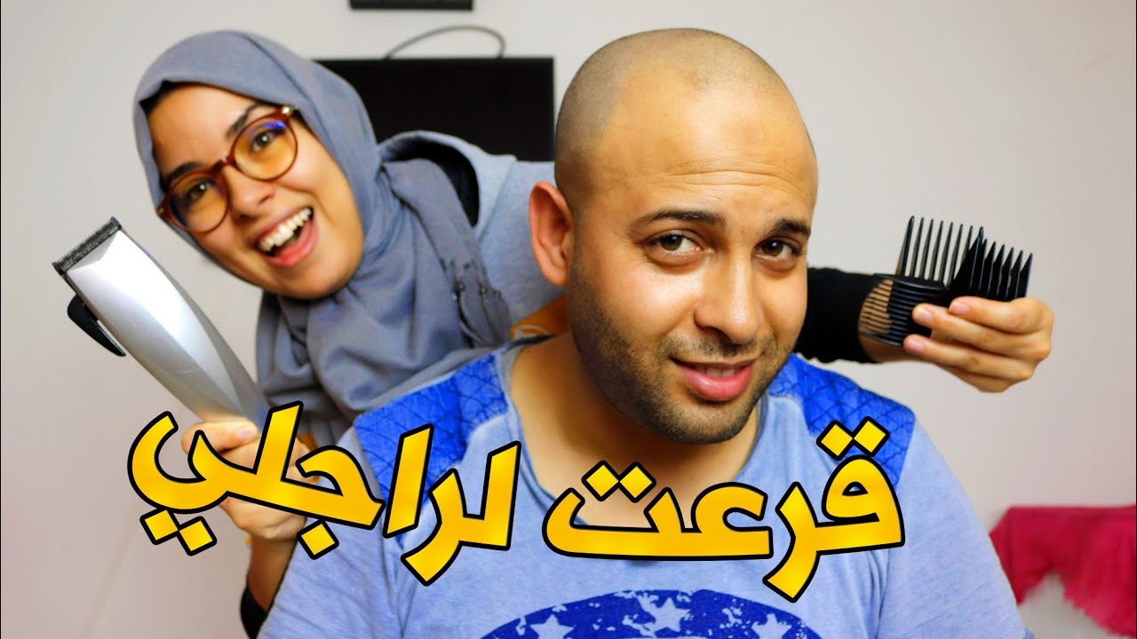 أول مرة ندير هادشي تحدي الحلاقة مع راجلي