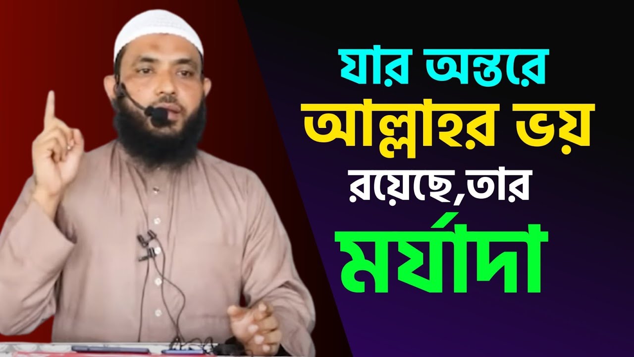 যার অন্তরে আল্লাহর ভয় তাঁর মর্যাদা | শায়েখ মাহমুদ বিন ক্বাসিম | As Salafi