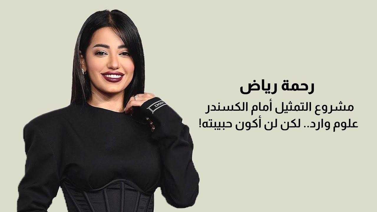 الفنانة العراقية رحمة رياض تكشف عن ردة فعلها على رفع صورتها في نيويورك وإمكانية دخولها عالم التمثيل