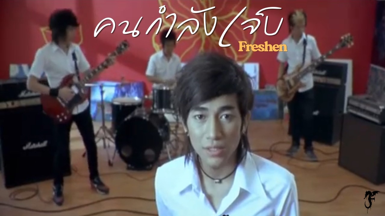 คนกำลังเจ็บ - Freshen 【OFFICIAL MV】