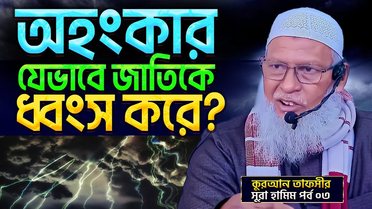 গর্ব ও অহংকার করলে ঈমান থাকবে কি⁉️হা-মীম সেজদাহ্ পার্ট-৩ | mozammel haque barishal