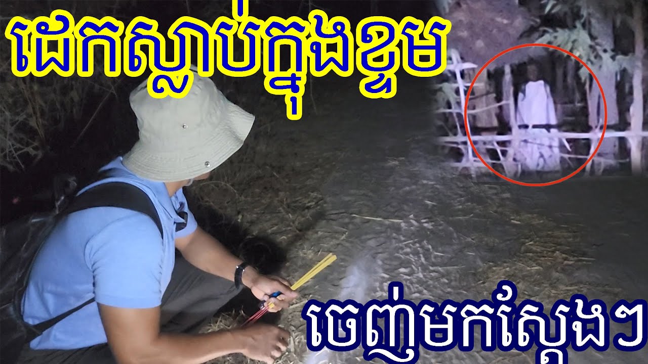 ព្រលឹងគាត់ពិតជាមិនទៅណាមែន His soul still stay in this small house , i'm really scare