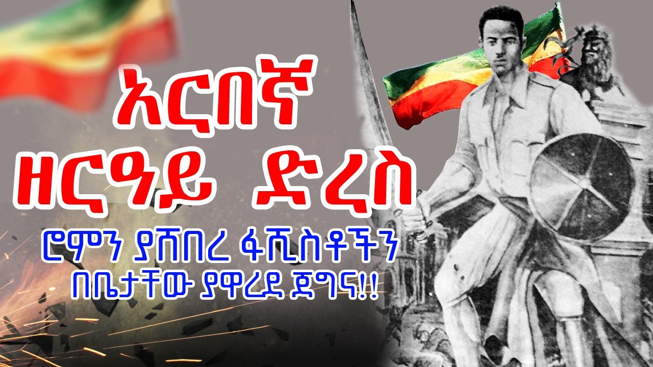 አርበኛ ዘርዓይ ድረስ || ፋሺስት ጣሊያን በሀገራቸው ያዋረደ ጀግና || Zeray Derese - Ethiopian History