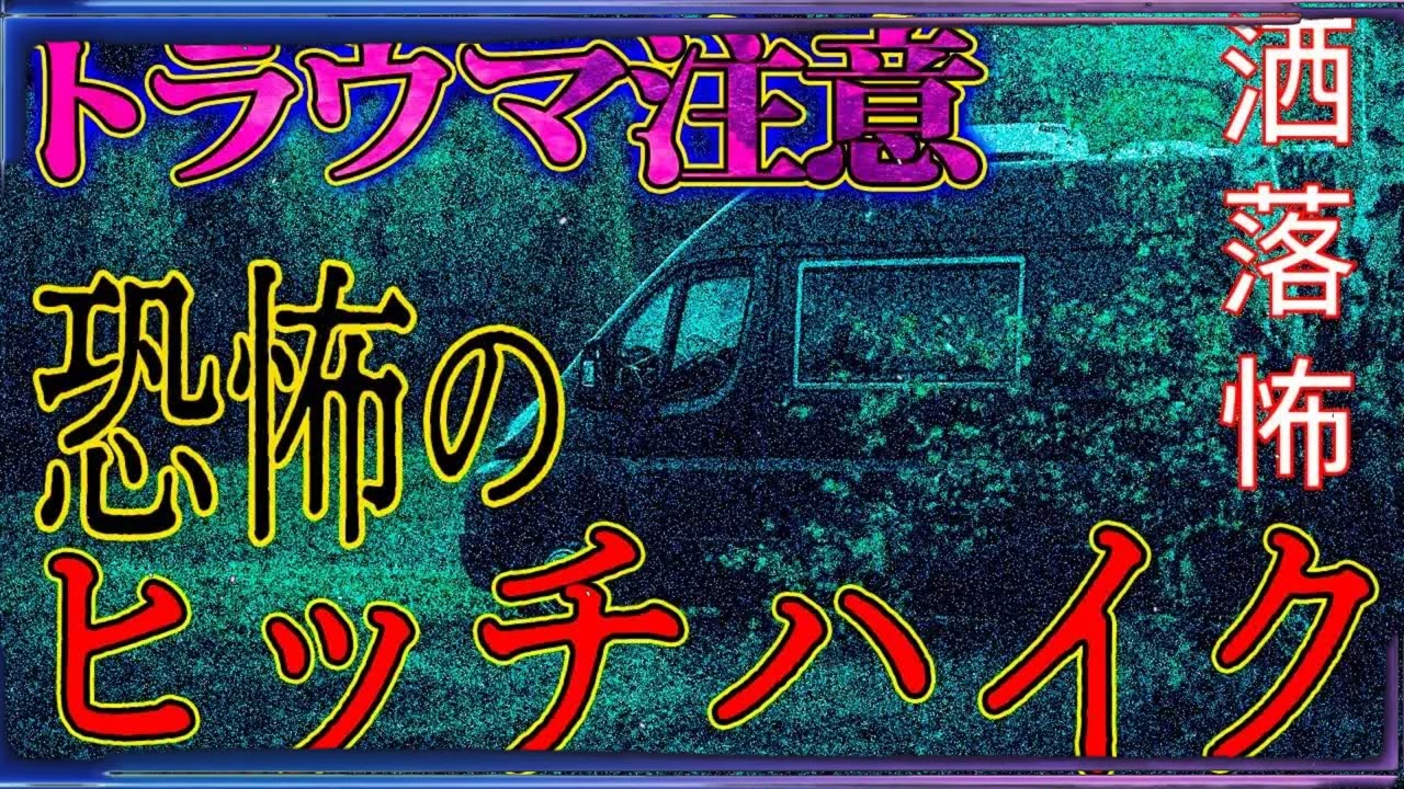 【2ch⧸洒落怖】トラウマ注意！この一家全員おかしい！恐怖のヒッチハイク【ナナフシギ】@syarekowa