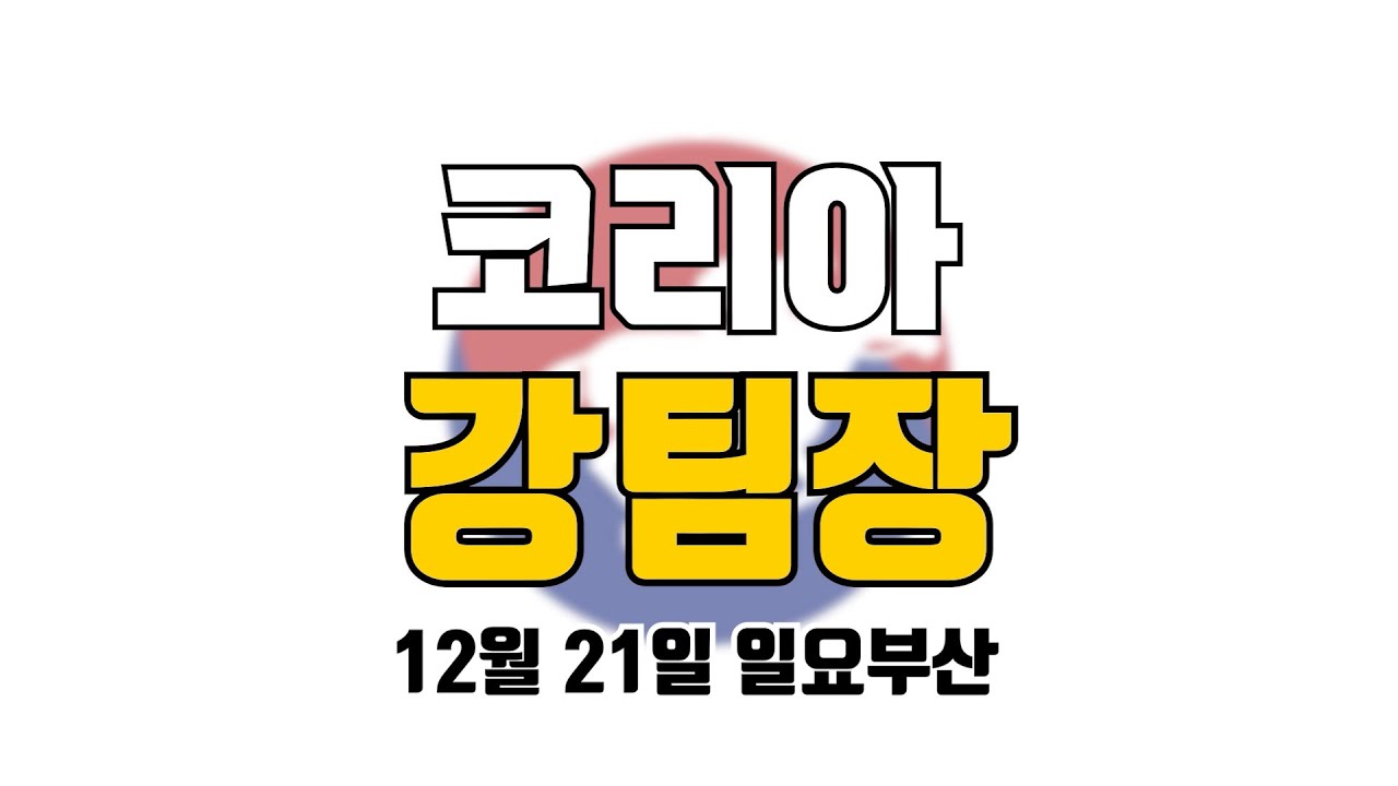 코리아 강팀장 2025년 12월 21일 일요부산