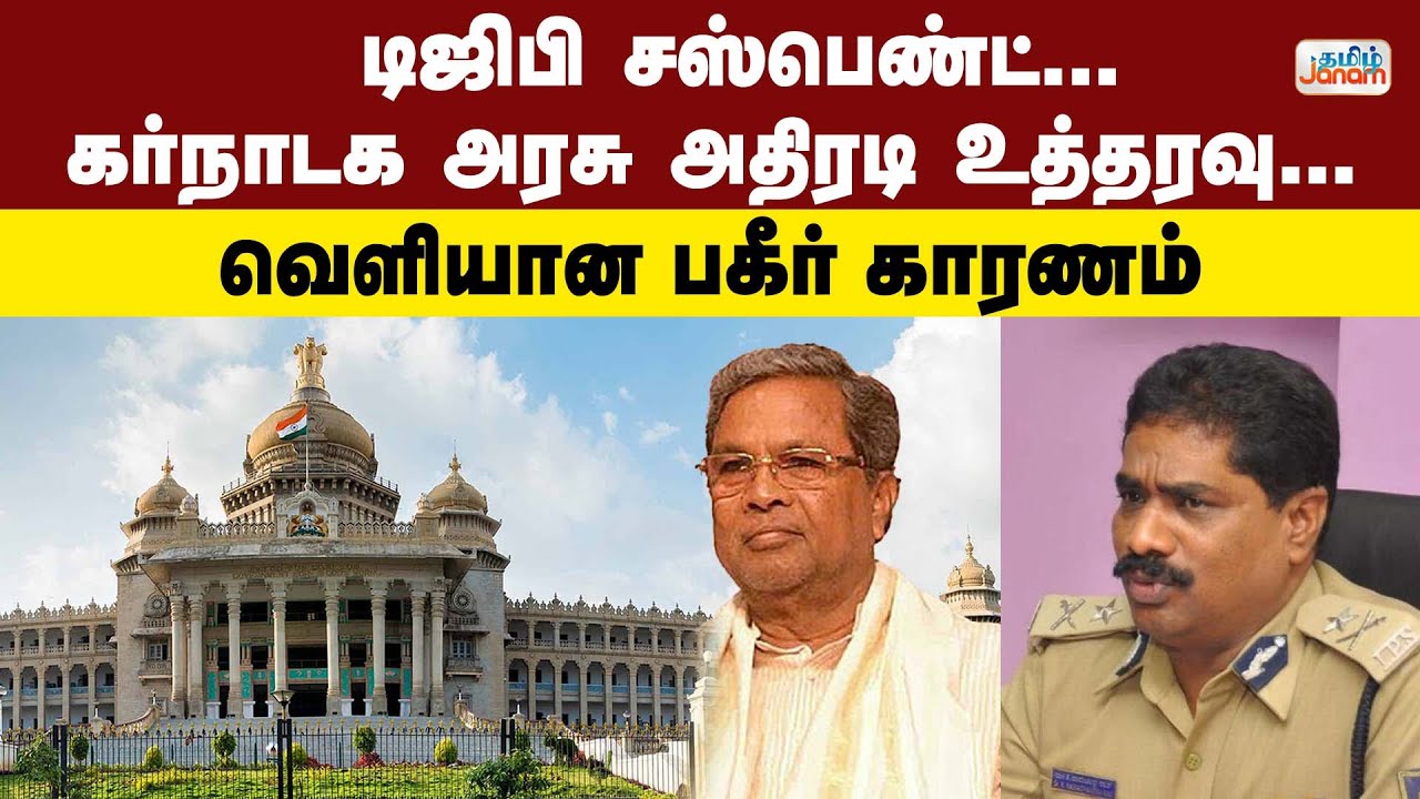 Karnataka | DGP | டிஜிபி சஸ்பெண்ட்... கர்நாடக அரசு அதிரடி உத்தரவு... வெளியான பகீர் காரணம்