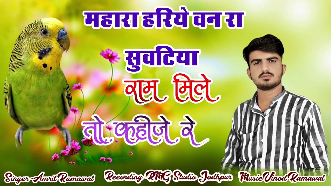 हरिया वन रा सुवटिया।। अमृत रामावत।।Hariye Van Ra Suvtiya 