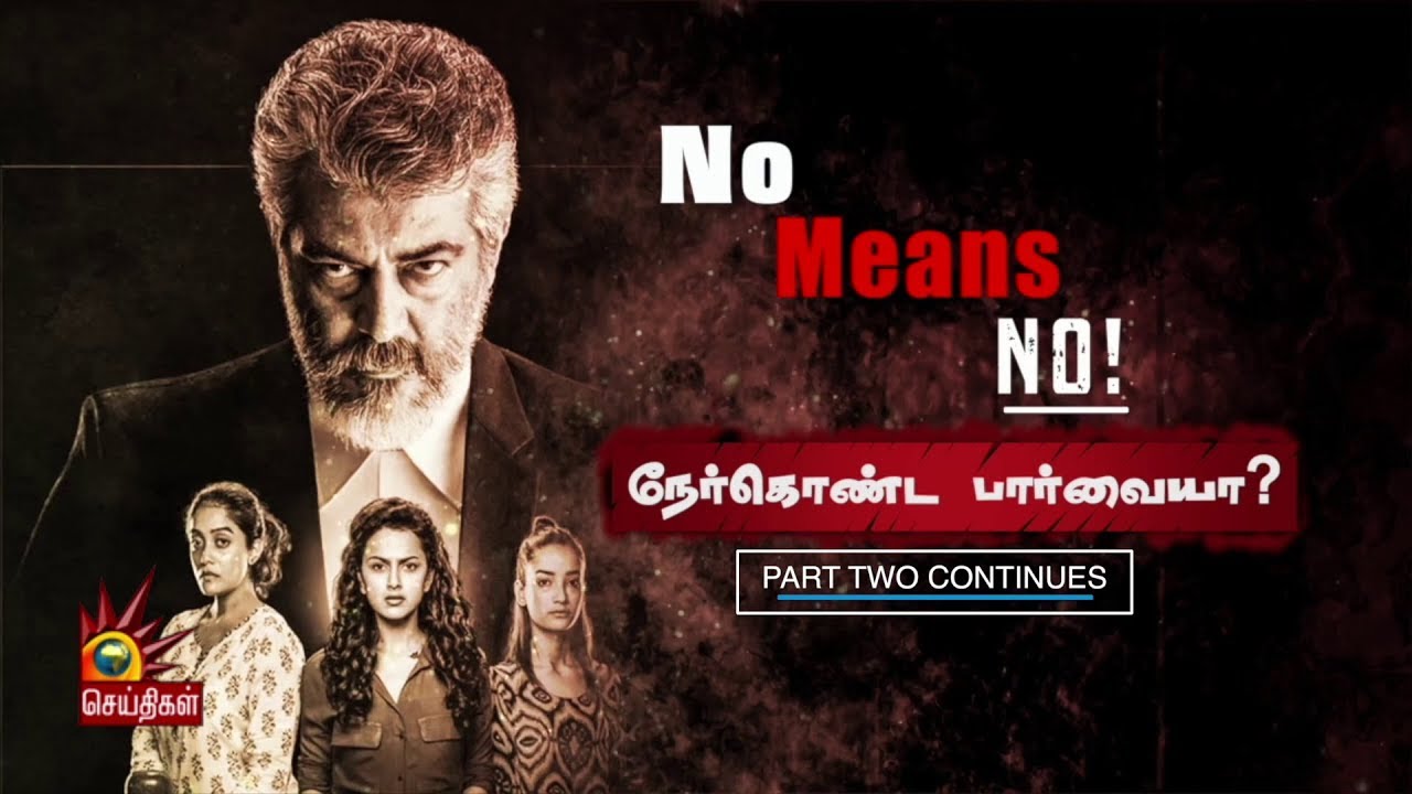 NO MEANS NO! - நேர்கொண்ட பார்வையா? | சிறப்பு கலந்துரையாடல் | Nerkonda Parvai | Part 2
