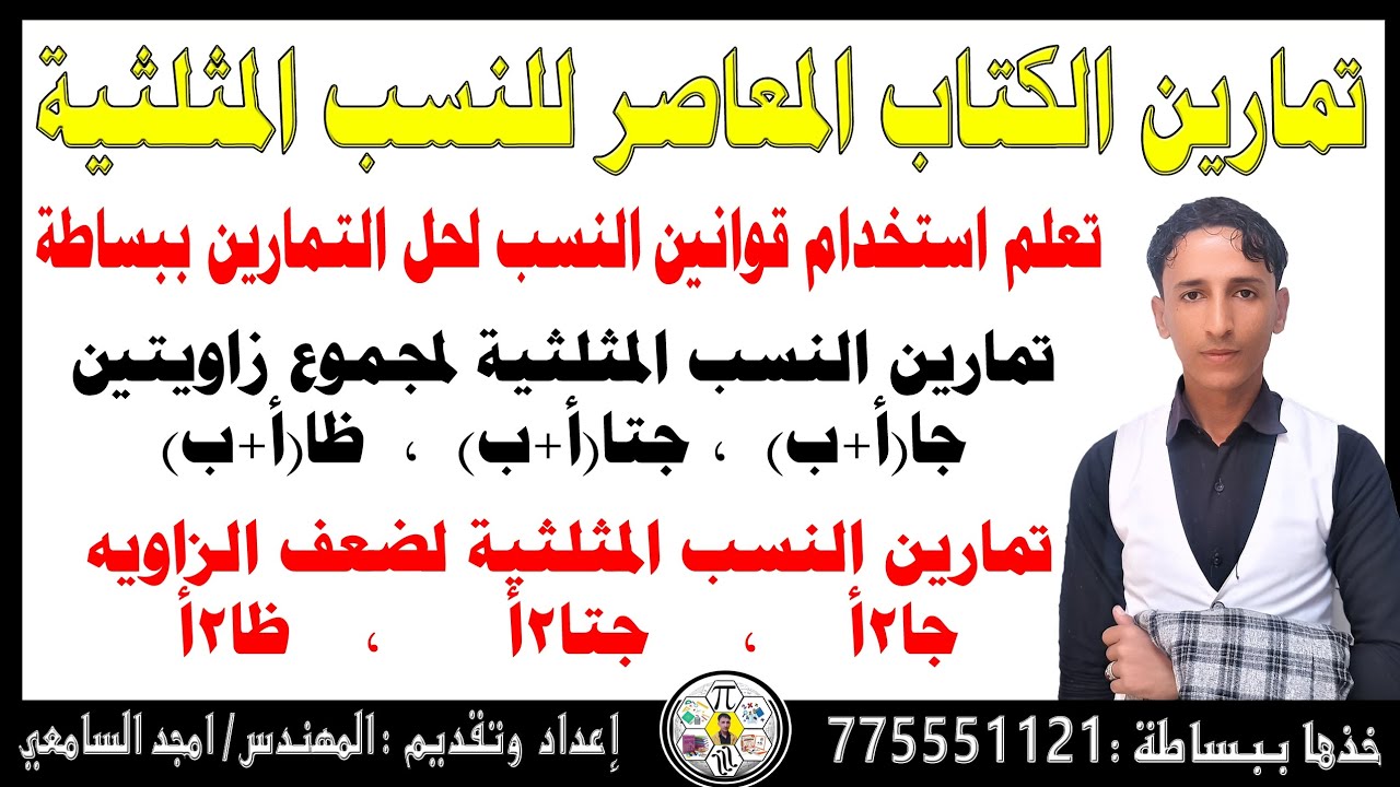 تمارين رائعه😍تطبيقيه لقوانين النسب المثلثيه ببساطه #النسب_المثلثيه #المهندس_امجد_السامعي 