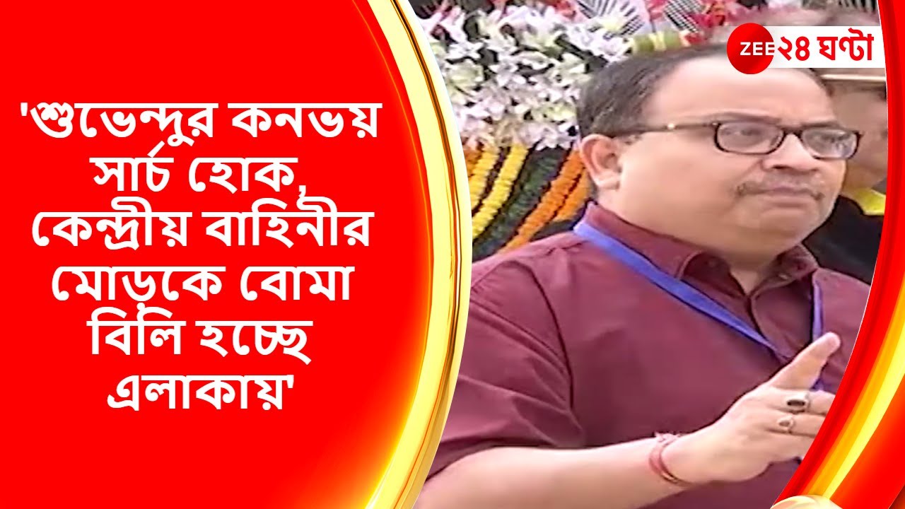Kanthi: 'শুভেন্দুর কনভয় সার্চ হোক, কেন্দ্রীয় বাহিনীর মোড়কে বোমা বিলি হচ্ছে এলাকায়': কুণাল ঘোষ