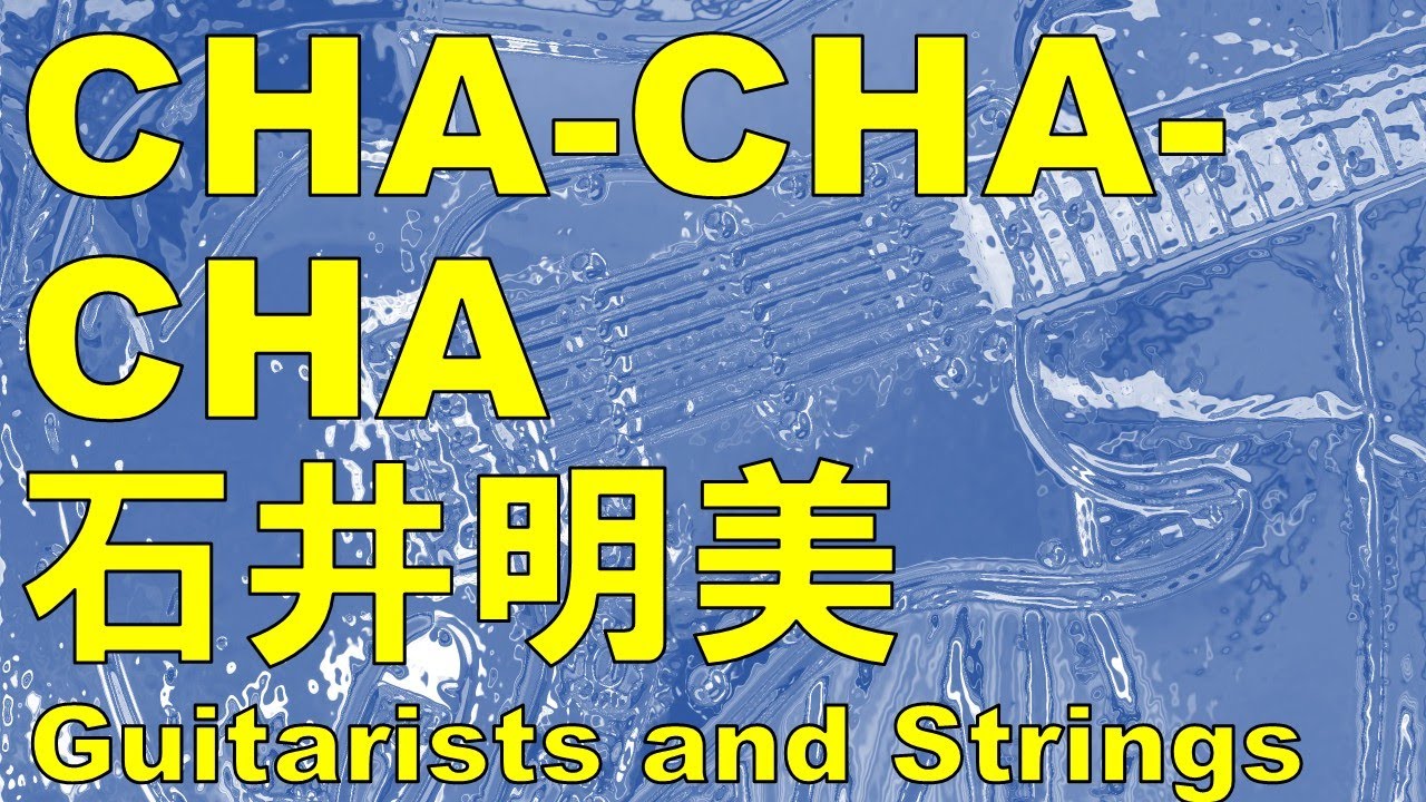 CHA CHA CHA／石井明美