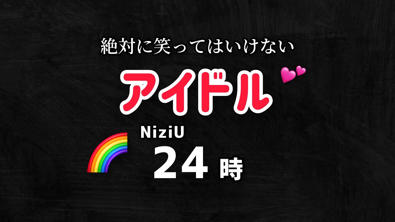 NiziUの思わず笑っちゃったシーン【니쥬/ニジュー】