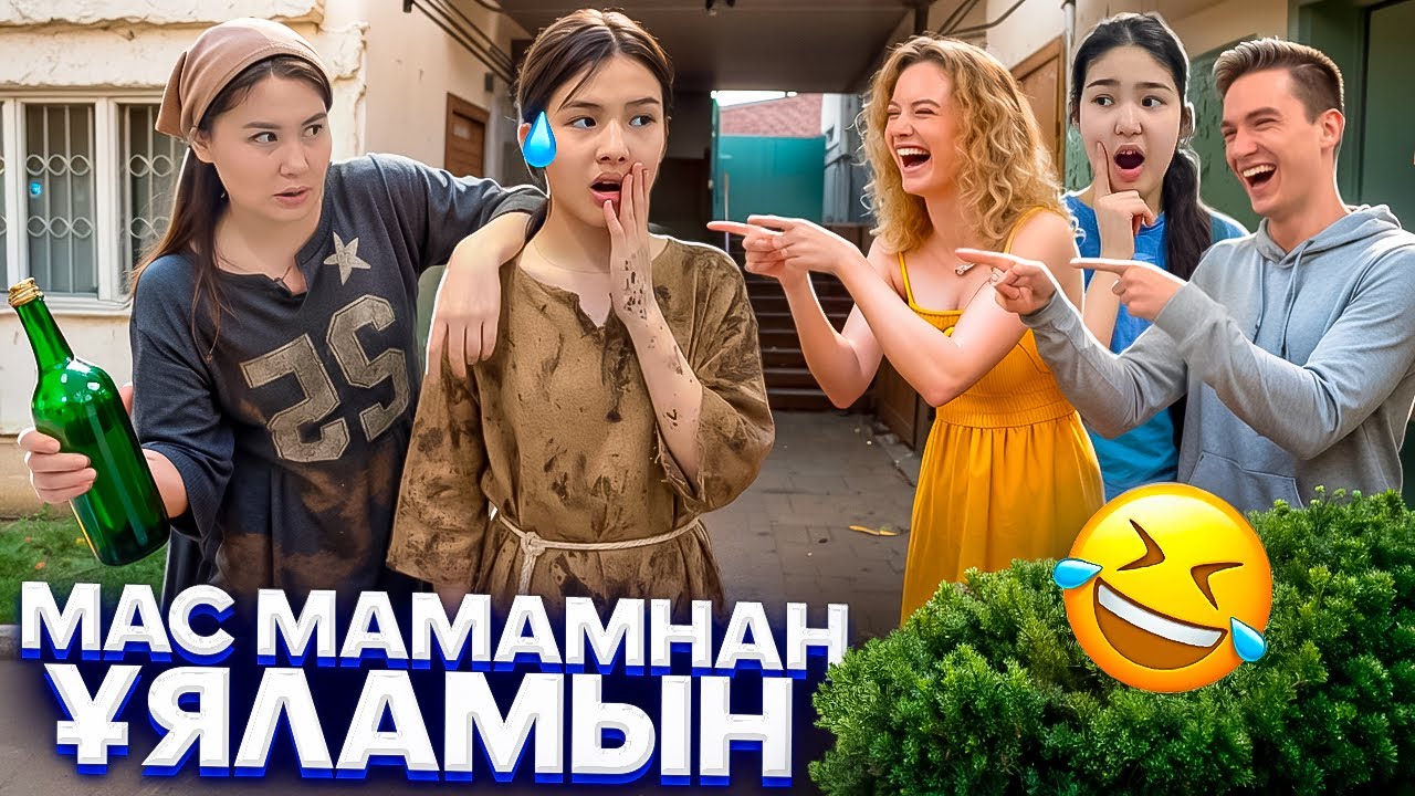 МАС МАМАМНАН ҰЯЛАМЫН😥/АЯАНЫШТЫ МИНИ ФИЛЬМ🎞️🥹😳#funny 