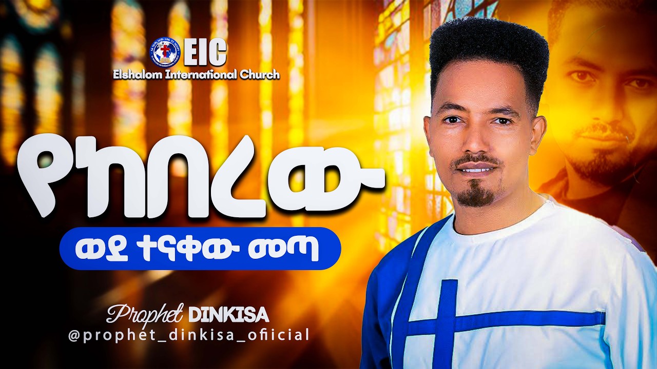 የከበረው ወደ ተናቀው መጣ_ ነቢይ ድንቂሳ /Ethiopian protestant//afaan oromo mezmur/ @Prophet Dinkisa official ​