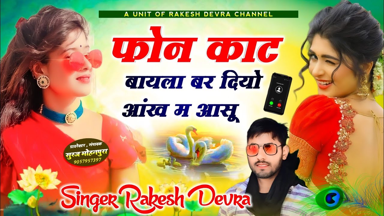 1238/फोन काट बायला भर दियो आंख म आसू/जख्मी सॉन्ग एक बार जरूर सुने जख्मी आशिक राकेश देवरा का