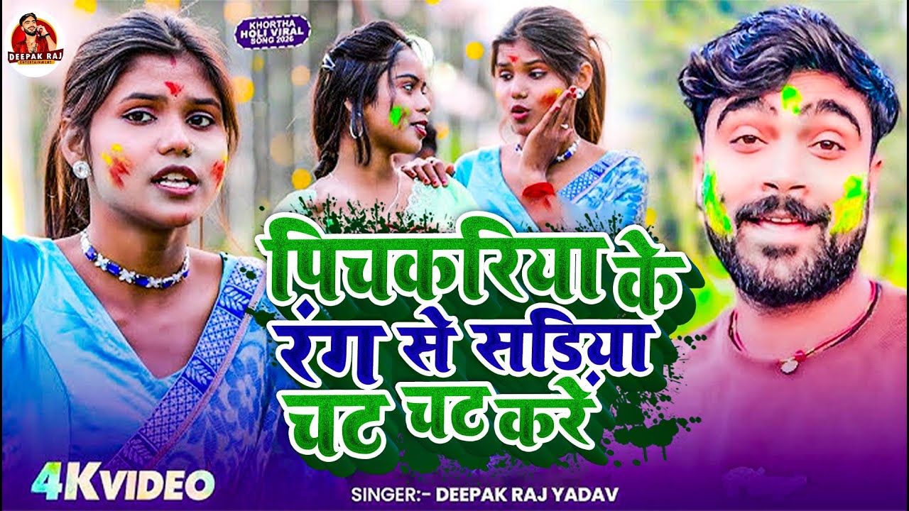 #Video | पिचकरिया के रंग से सड़िया चट चट करे |#Deepak Raj Yadav | New Holi Song 2026