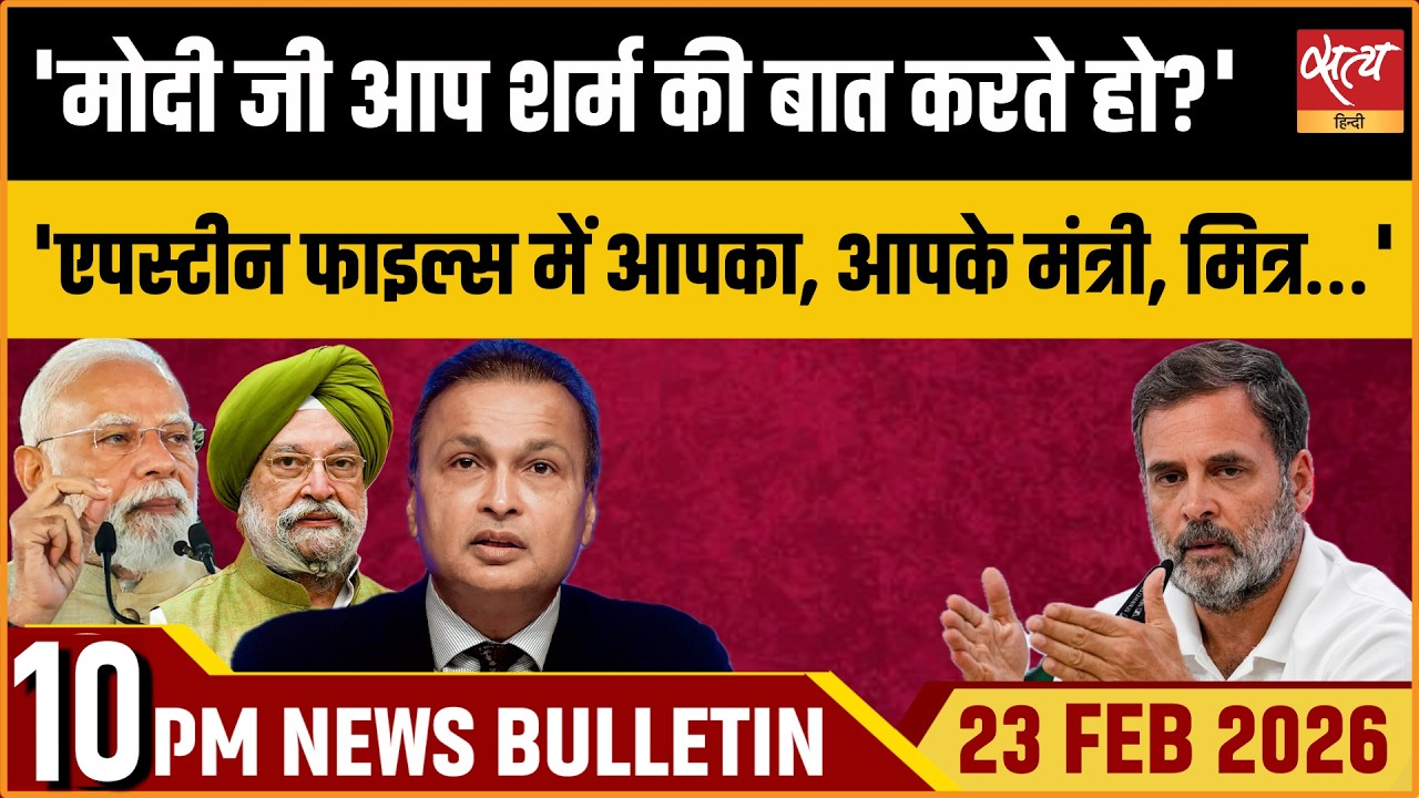 Satya Hindi News Bulletin: राहुल गांधी On PM Modi’s Remarks | Epstein Controversy | Iran Vs USA