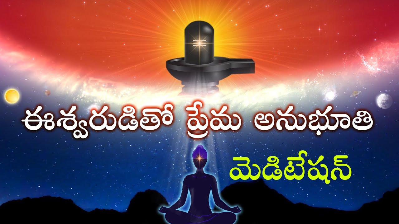 ఈశ్వరుడితో ప్రేమ అనుభూతి మెడిటేషన్