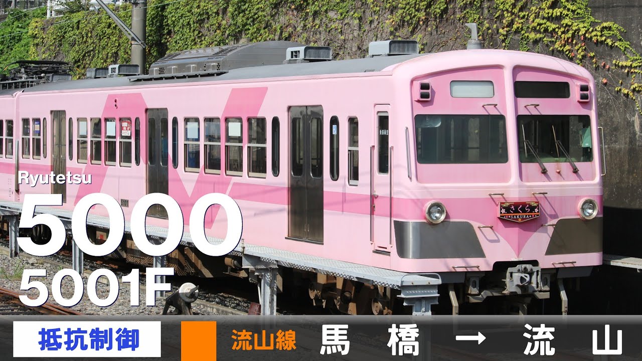 【全区間ﾊﾞｲﾉｰﾗﾙ走行音】流鉄5000形5001F［抵抗制御］＜流山線＞［普通ワンマン］馬橋→流山（元西武101系273F）