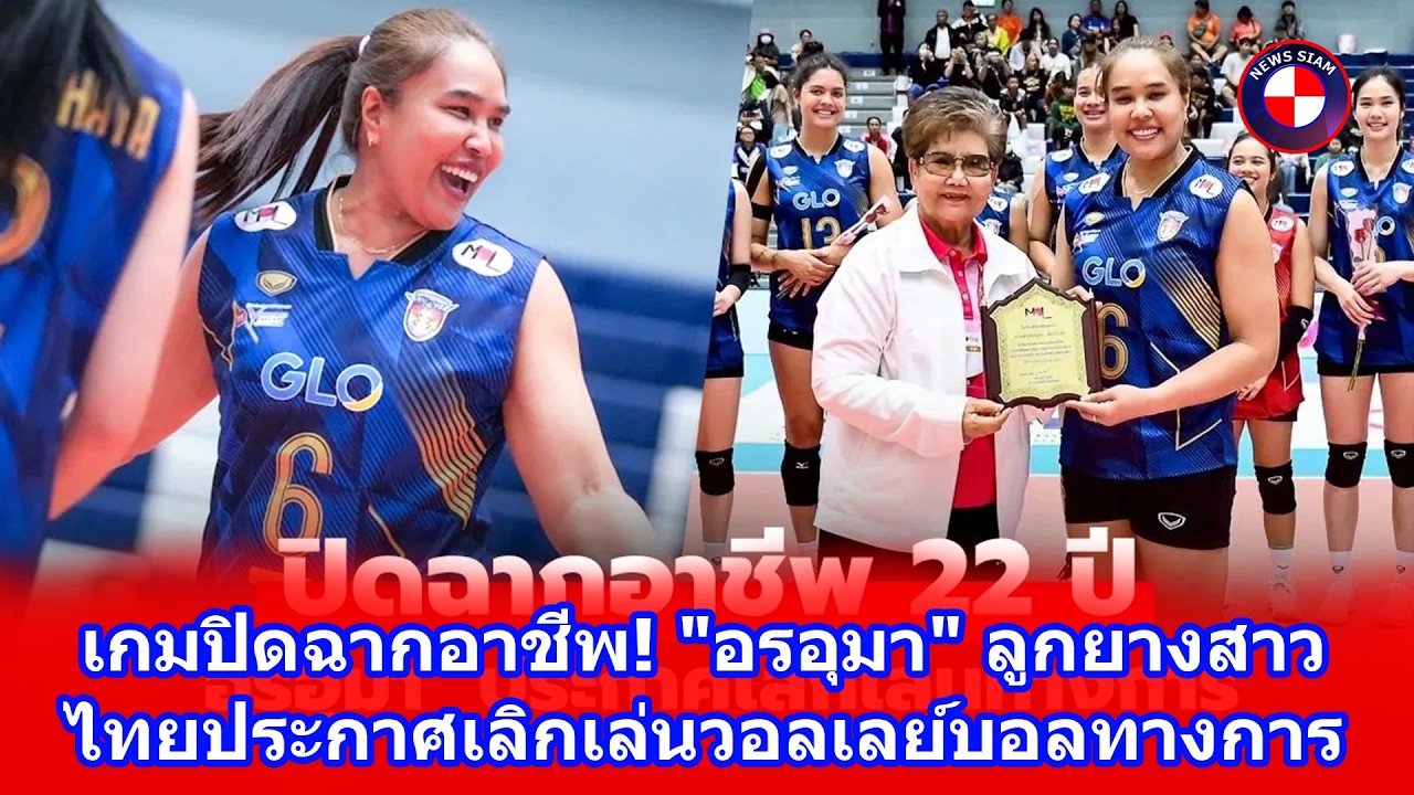 เกมปิดฉากอาชีพ! 
