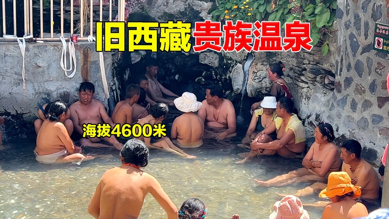 西藏海拔4600米神奇温泉，藏族人男女混浴，拄着拐杖来丢了拐杖回#旅行#西藏#tibetan#歷史#知識#旅游#history#tibetanvlogger#自駕游#西藏美景