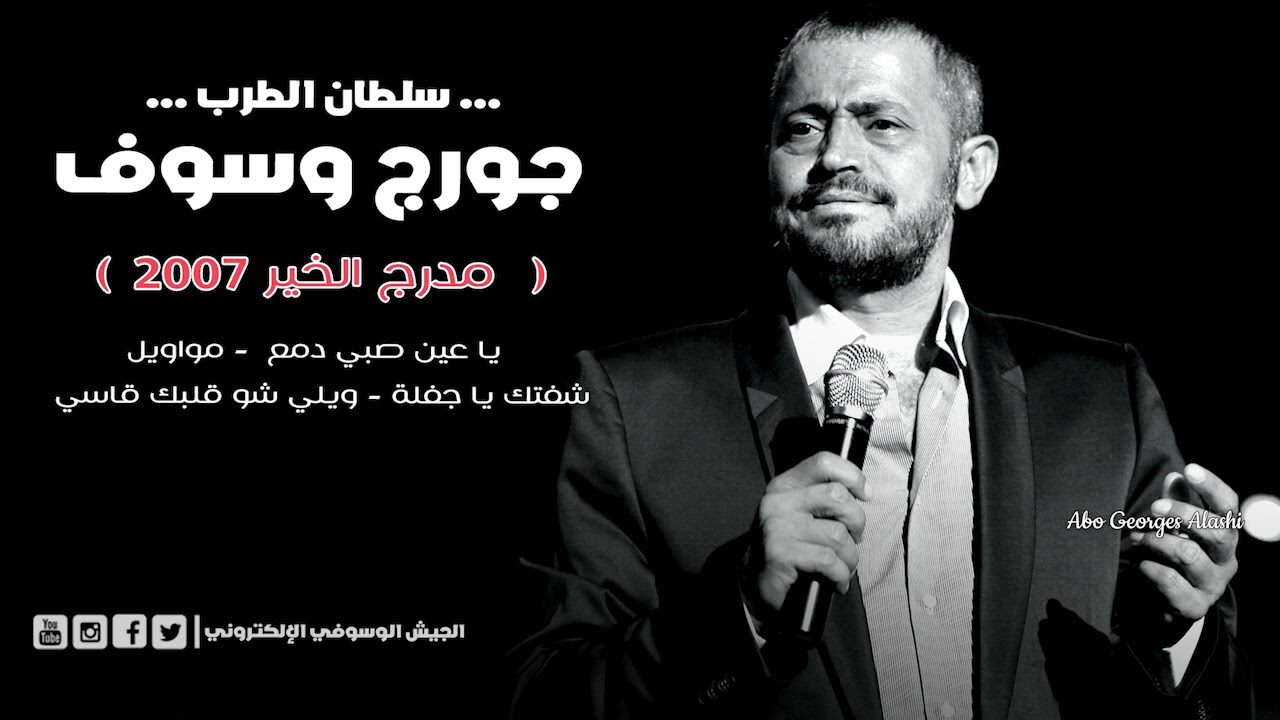جورج وسوف - يا عين صبي دمع  - مواويل - شفتك يا جفلة - ويلي شو قلبك قاسي - مدرج الخير 2007
