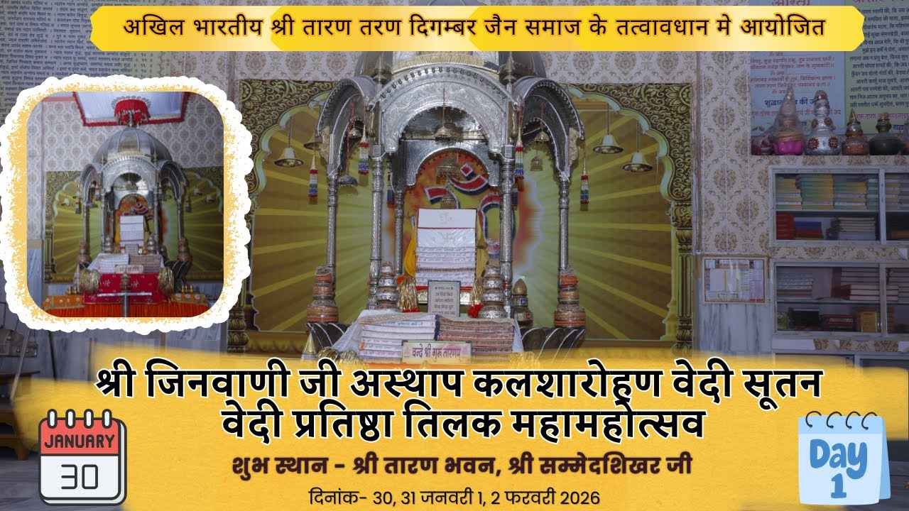LIVE:  श्री जिनवाणी जी अस्थाप, कलशारोहण, वेदी सूतन, वेदी प्रतिष्ठा एवं तिलक महामहोत्सव सम्मेद शिखरजी