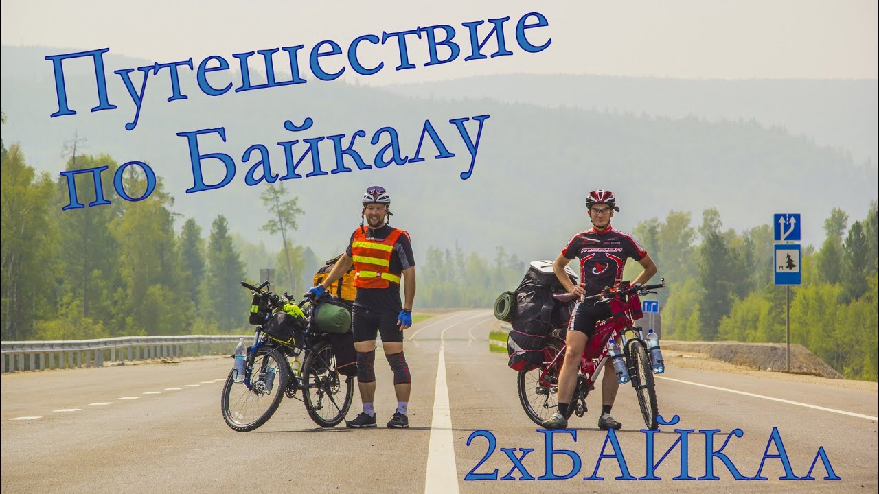 2ХБАЙКАл - велопутешествие по Байкалу