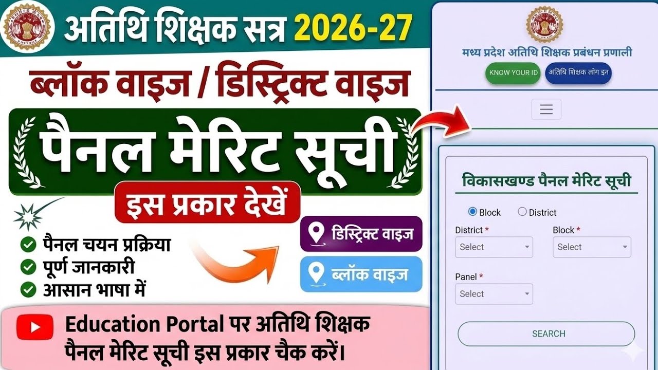 MP Atithi Shikshak Pannel Merit list | Block/ District वाइज मेरिट सूची जारी ! GFMS Portal 3.0 Update