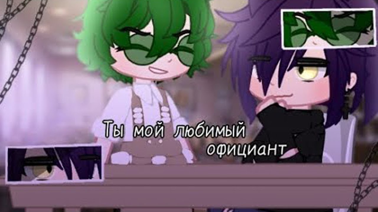 Озвучка яой сериала Ты мой любимый официант 4 серии гача лайф gacha life