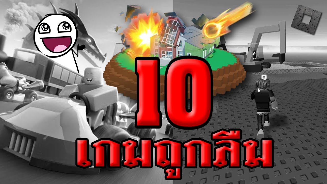 10 เกม Roblox ที่ถูกลืม