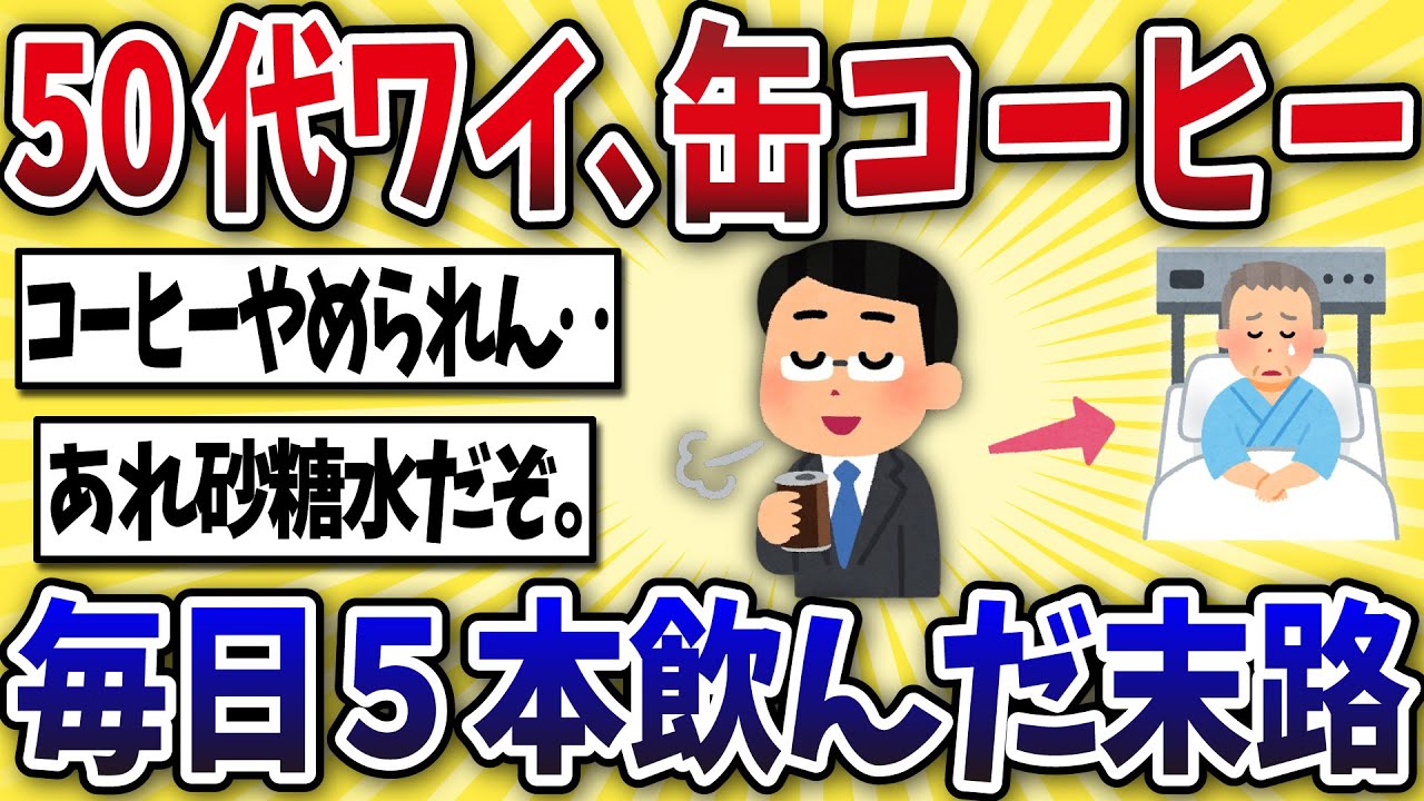 【ヤバい】50代ワイ、缶コーヒーを毎日5本飲み続けてしまうwww【2ch風解説】