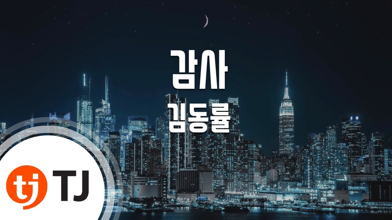 [TJ노래방] 감사 - 김동률 / TJ Karaoke