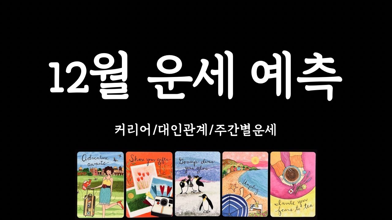 [타로/종합운세] 12월 어떤 한달을 보내게 될까?🎄