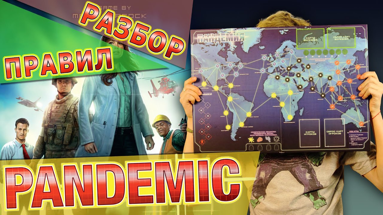 Разбор правил настольной игры Пандемия (Pandemic)