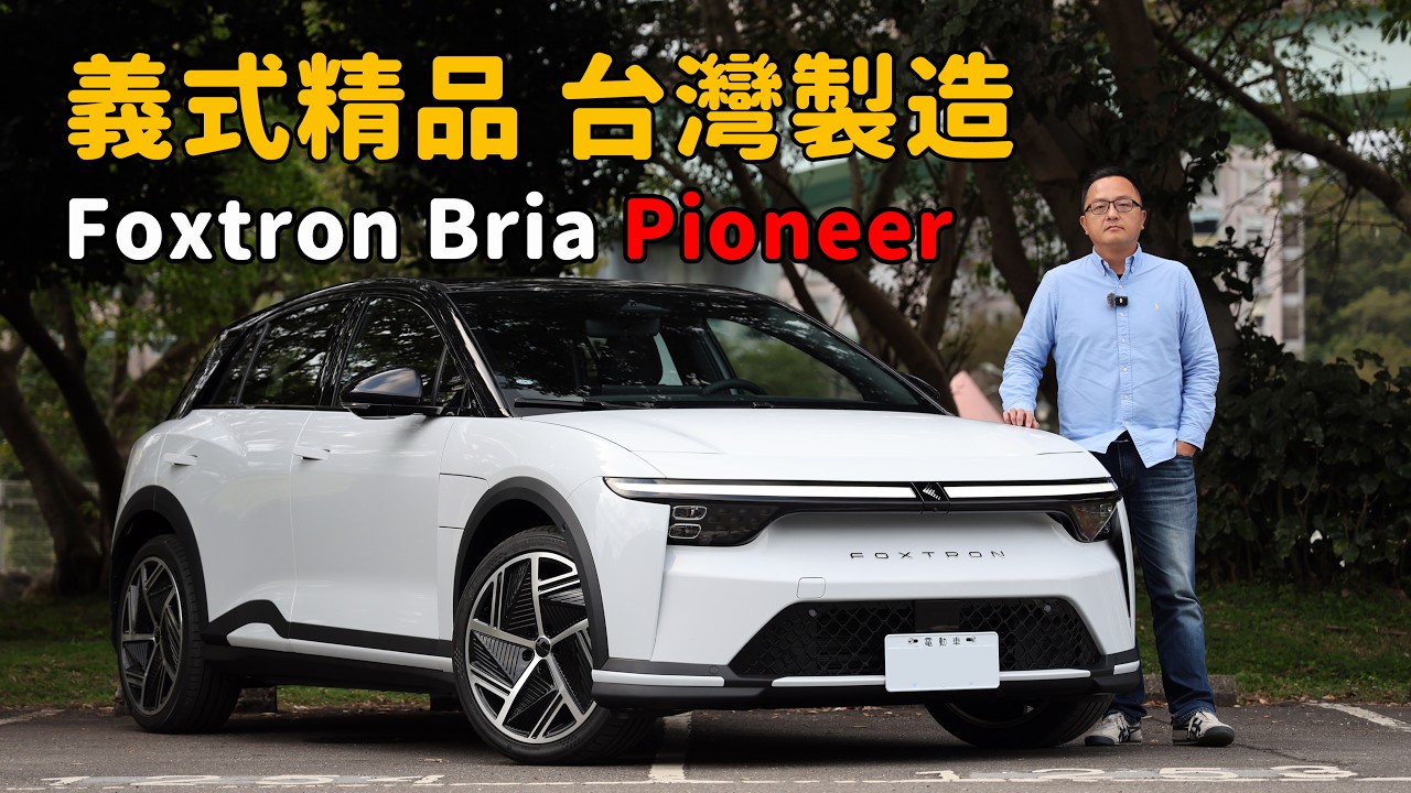 台灣自主品牌動力最強電動車！ 2026 Foxtron BRIA Pioneer【新車試駕】