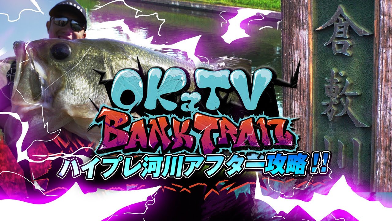 「オカッパリでアフター川バス攻略in倉敷川」Vish・OKaTVバンクトレイルvol.4