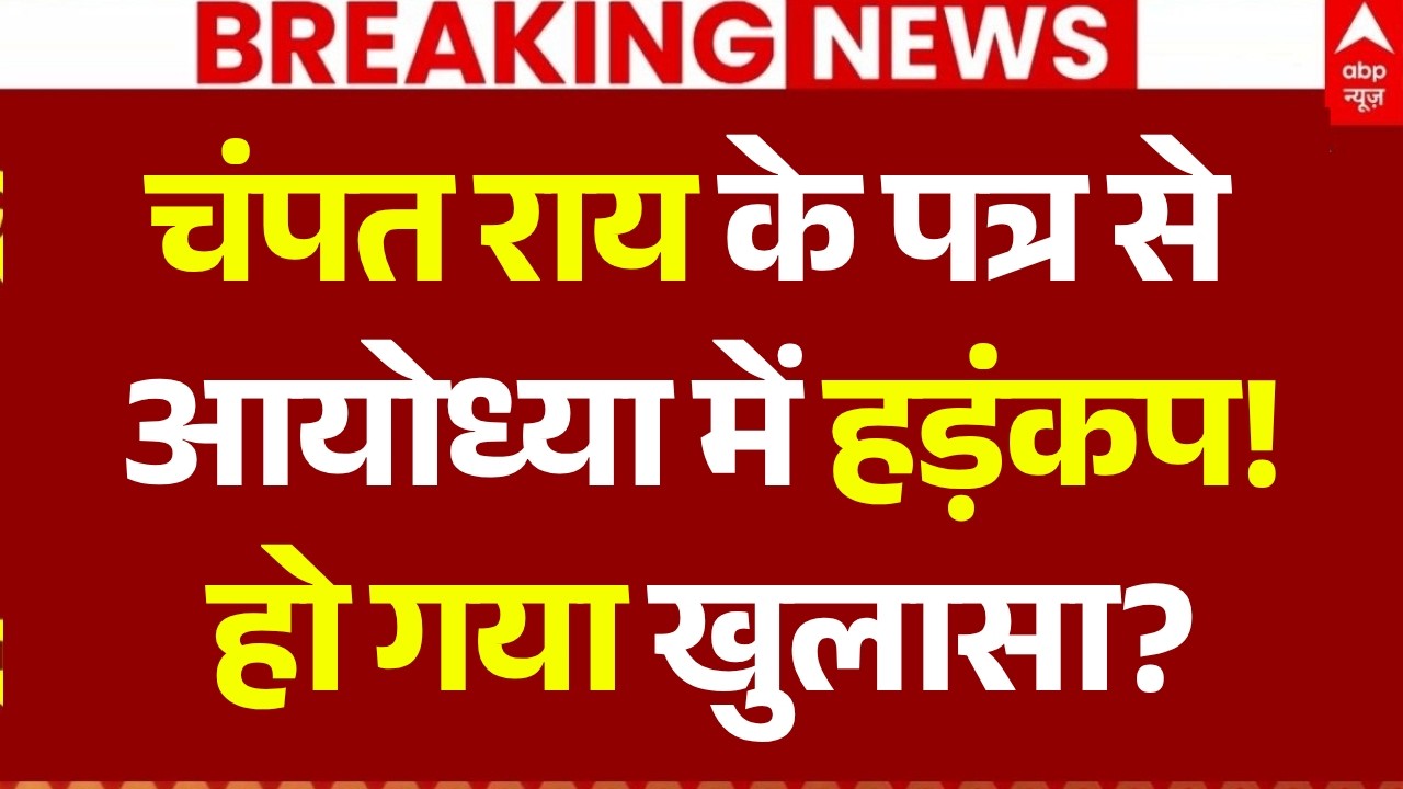 Ram Mandir Donation Theft News LIVE: चंपत राय के पत्र से आयोध्या में हड़ंकप, हो गया खुलासा?