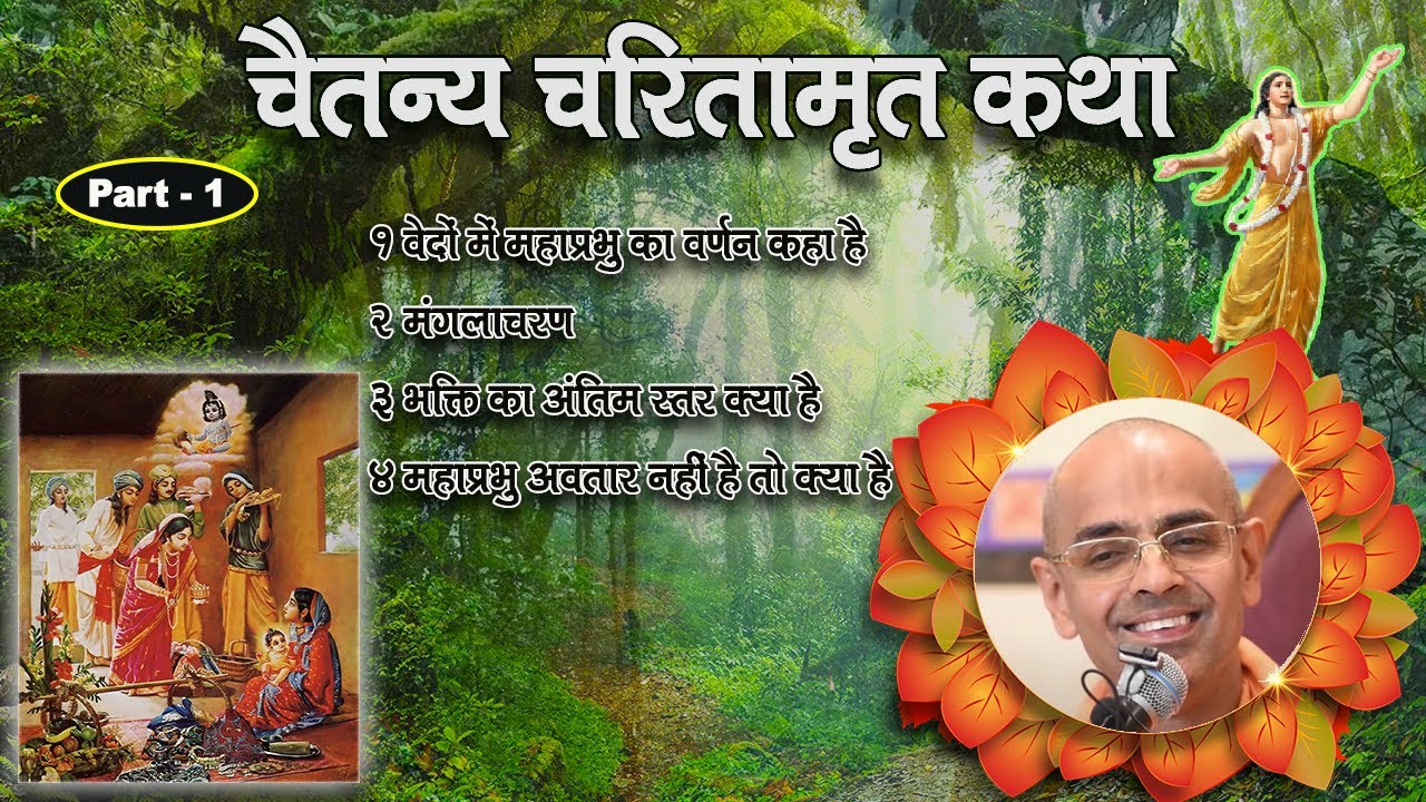 चैतन्य चरितामृत ।।Chaitanya Charitamrita।। EP-1 || HG Mohanrupa Prabhu