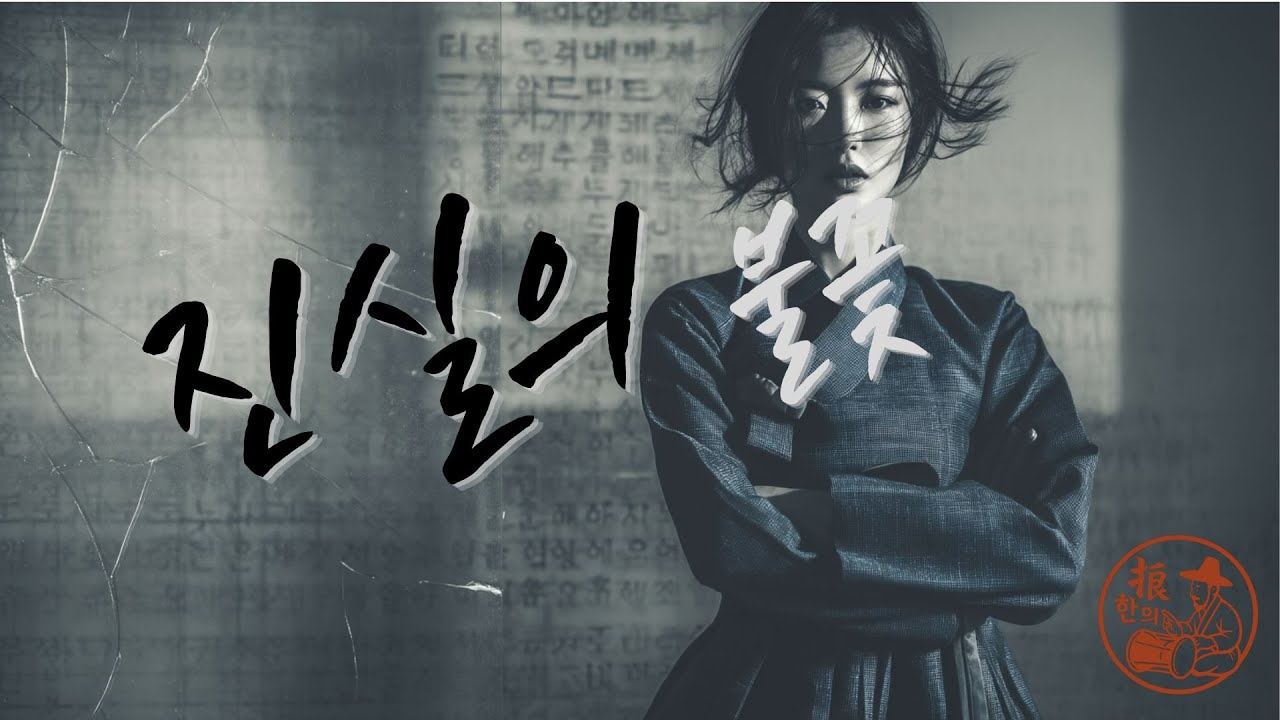진실의 불꽃  Flame of Truth | 한글 + English 자막 ver | 국악&times;힙합으로 타오르는 말의 힘 (Korean Fusion Hip-hop)