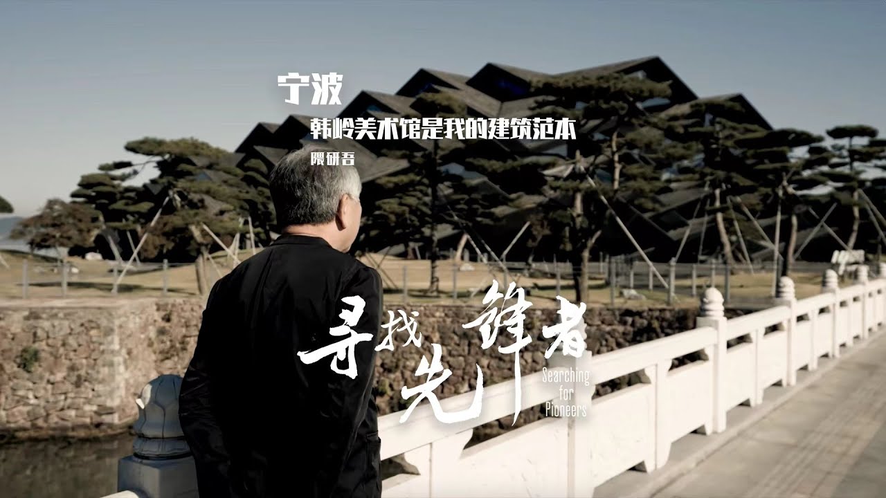 隈研吾：韩岭美术馆是我的建筑范本 Hanling Art Museum by Kengo Kuma | Searching for Pioneers | AD China