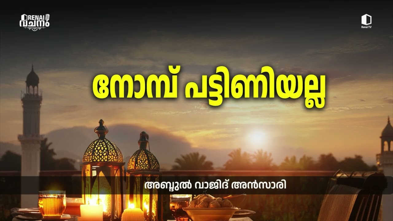 നോമ്പ് പട്ടിണിയല്ല | അബ്ദുൽ വാജിദ് അൻസാരി | റിനൈ വചനം