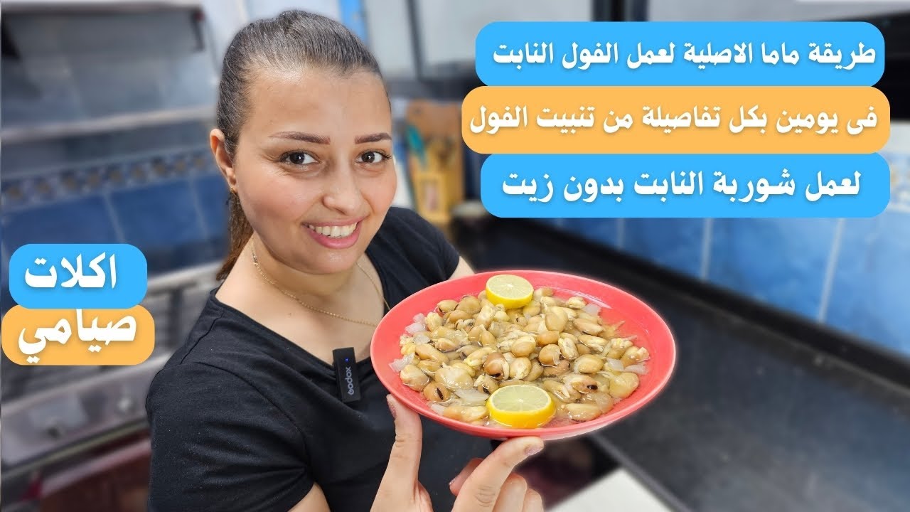 طريقة ماما الاصلية لعمل الفول النابت فى البيت فى يومين بكل تفاصيلة من تنبيت الفول لعمل شوربة النابت