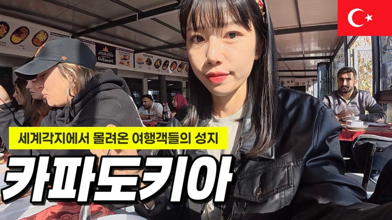 나혼자 카파도키아 투어섭렵하며 잘먹고 잘노는 브이로그 [튀르키예 카파도키아1]