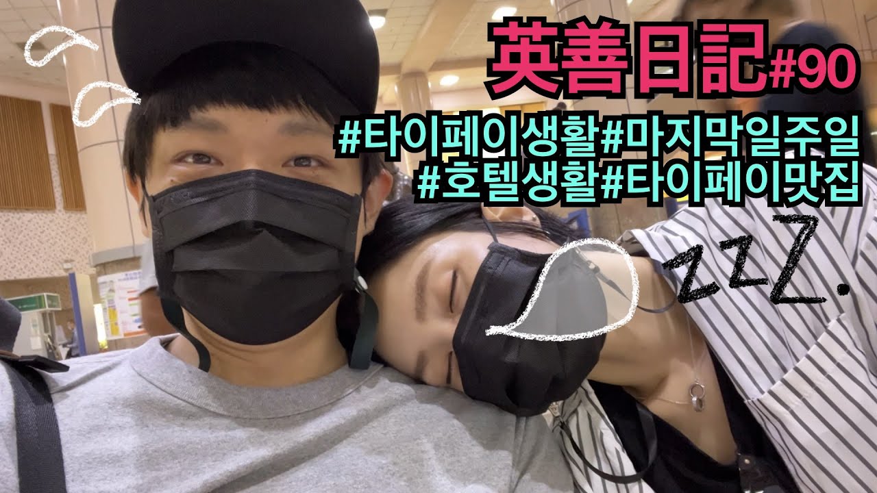 진짜 대만에서의 마지막 일주일. 우리 마을 안녕~친구들도 안녕~ 나의 단골 맛집들도 안녕 ㅜㅜ _ 타이페이 일상 VLOG #90